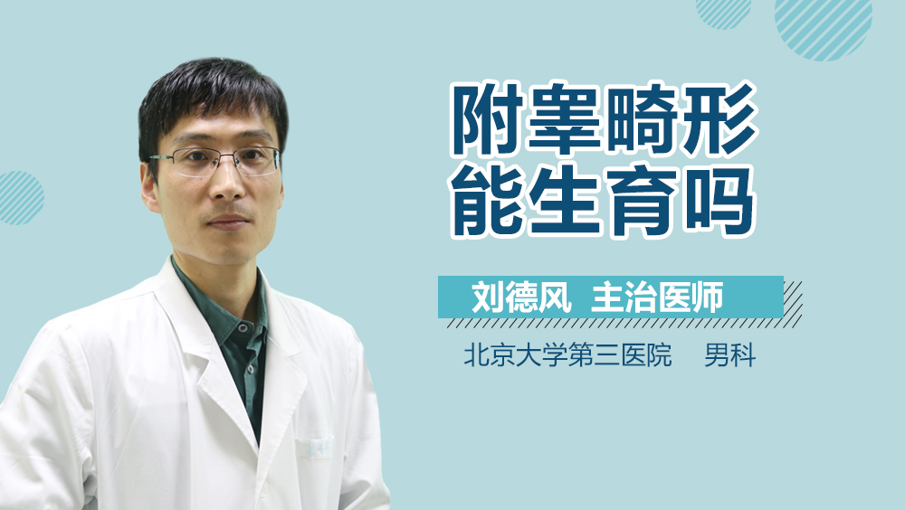 附睾畸形能生育吗