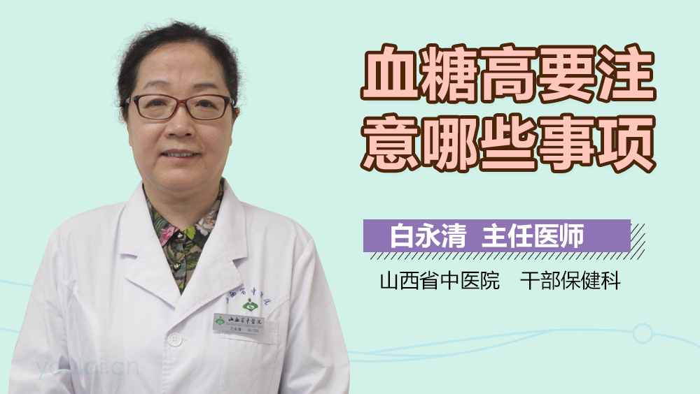 血糖高要注意哪些事项