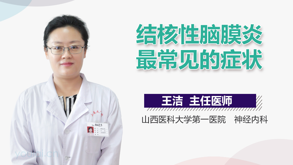 结核性脑膜炎最常见的症状