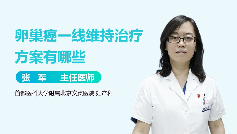 卵巢癌一线维持治疗方案有哪些