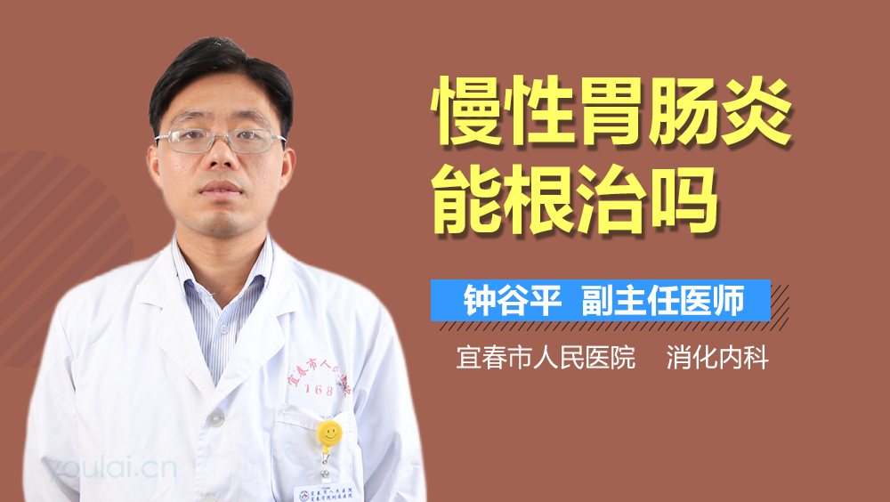 慢性胃肠炎能根治吗