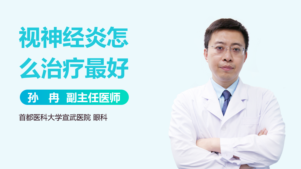 视神经炎怎么治疗最好