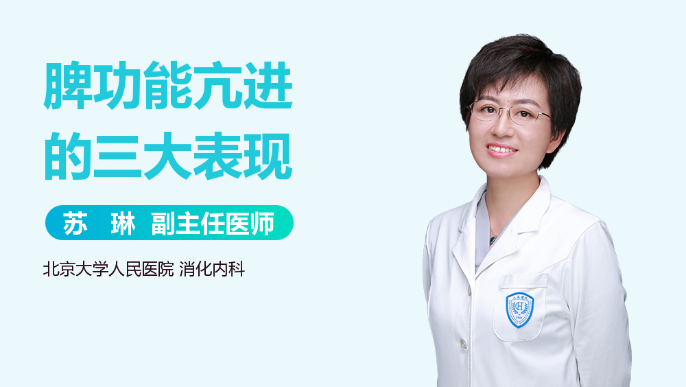 脾功能亢进的三大表现