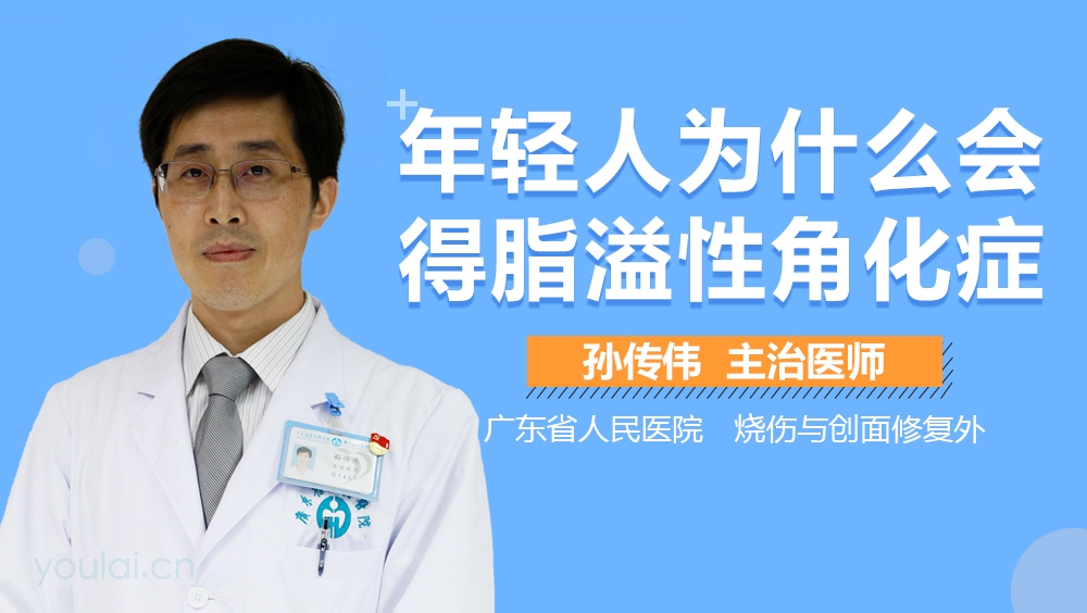年轻人为什么会得脂溢性角化症