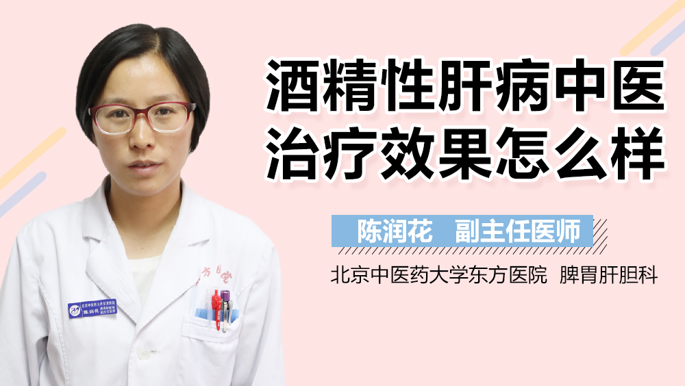 酒精性肝病中医治疗效果怎么样