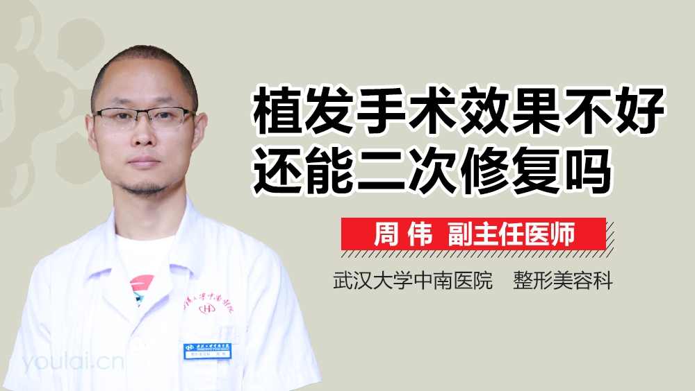 植发手术效果不好还能二次修复吗