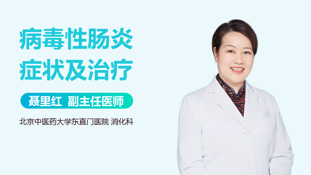 病毒性肠炎症状及治疗