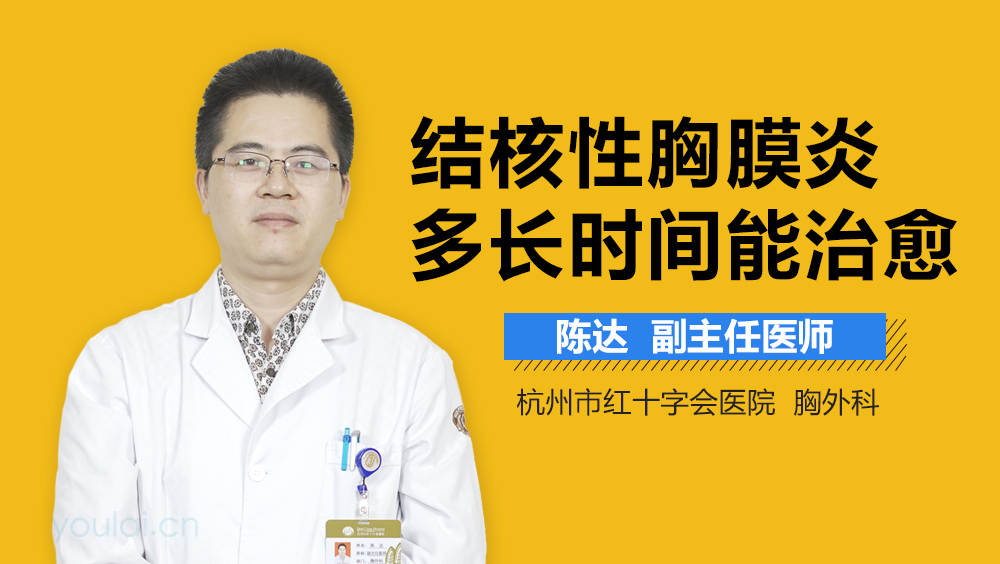 结核性胸膜炎多长时间能治愈