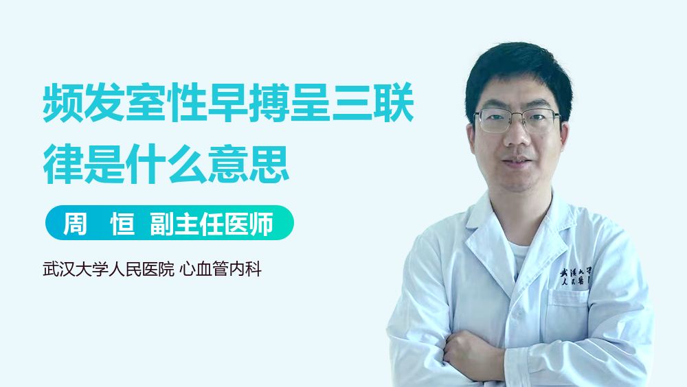 频发室性早搏呈三联律是什么意思