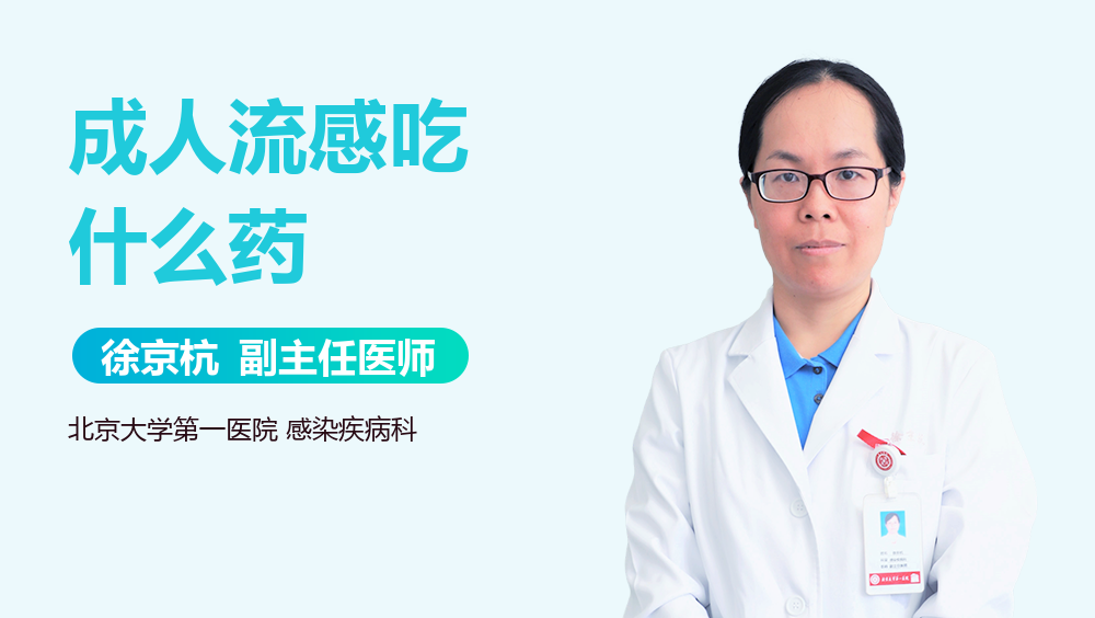 成人流感吃什么药