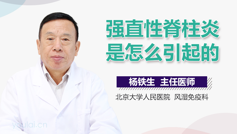 强直性脊柱炎是怎么引起的