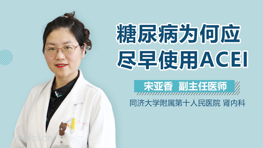 糖尿病为何应尽早使用ACEI