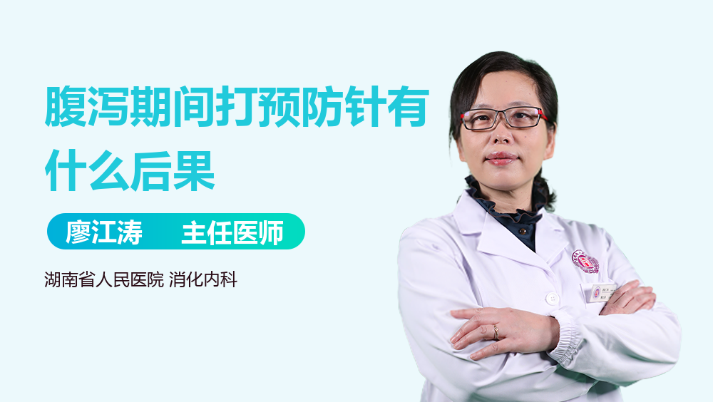 腹泻期间打预防针有什么后果