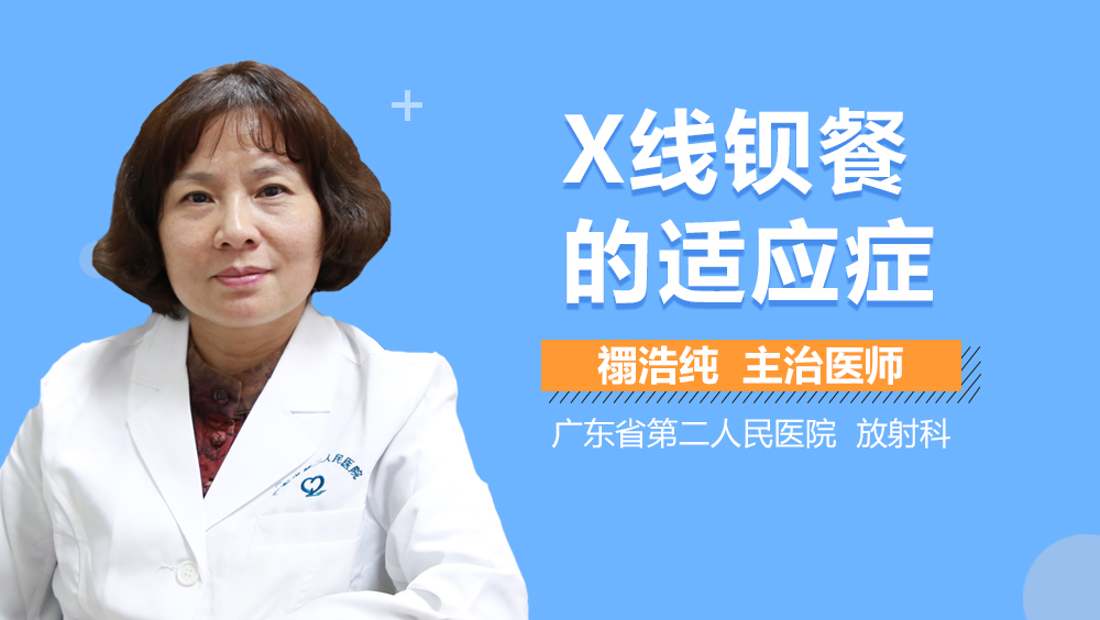 X线钡餐的适应症