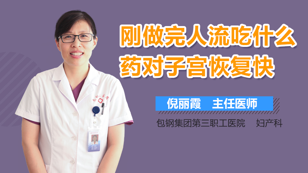 刚做完人流吃什么药对子宫恢复快
