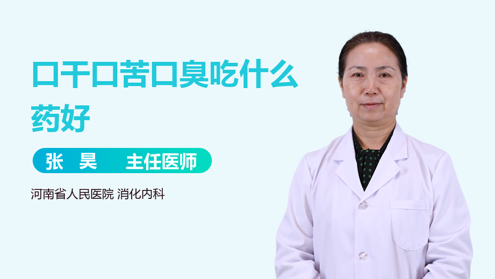 口干口苦口臭吃什么药好