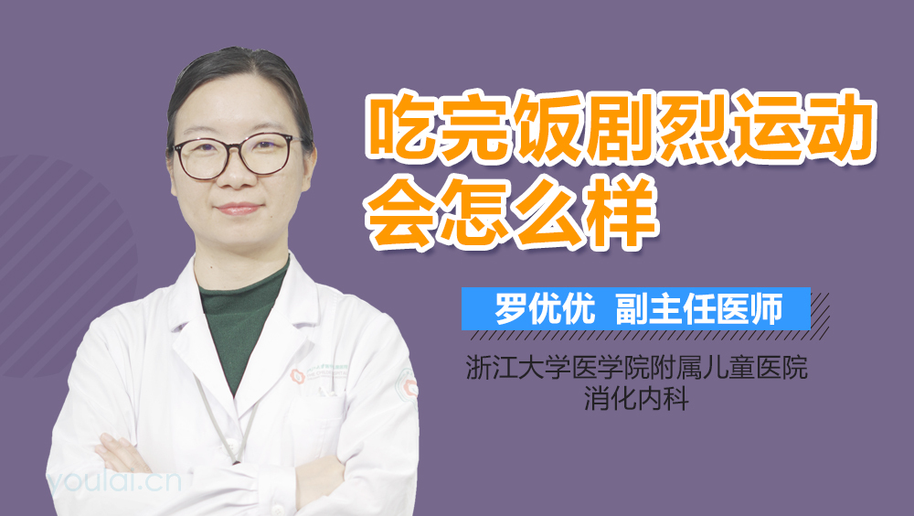 吃完饭剧烈运动会怎么样