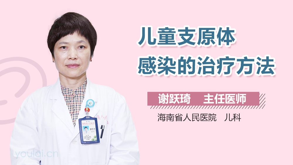 儿童支原体感染的治疗方法