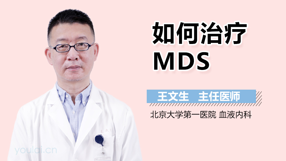 如何治疗MDS