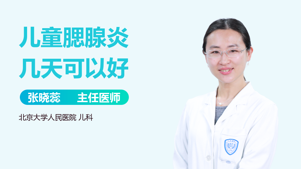 儿童腮腺炎几天可以好