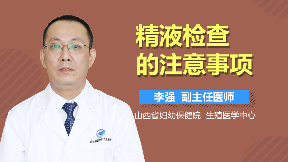 精液检查的注意事项