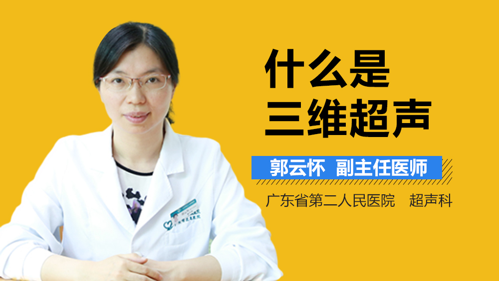 什么是三维超声