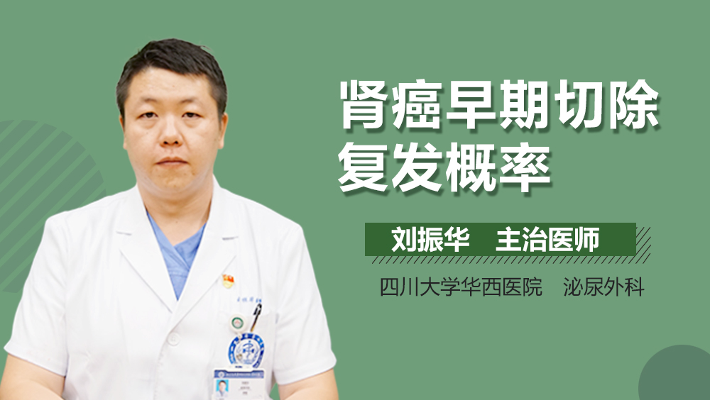 肾癌早期切除复发概率