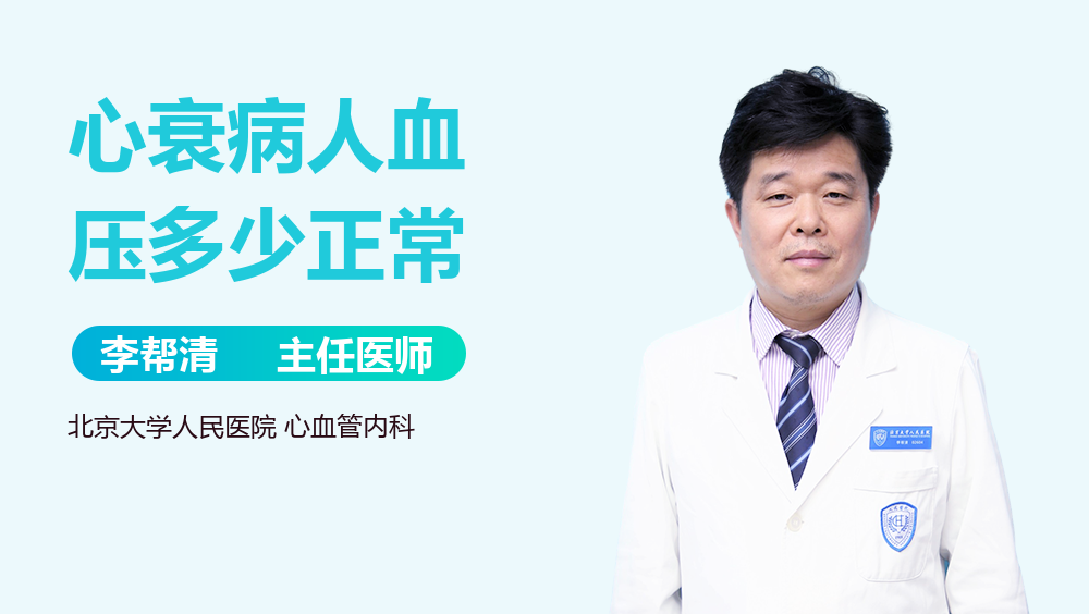 心衰病人血压多少正常