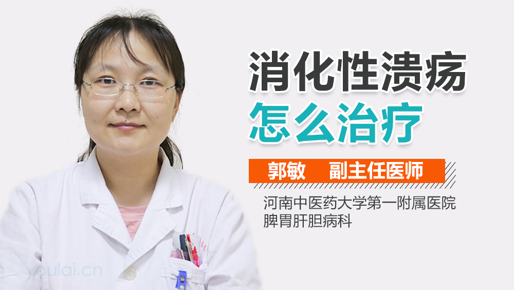 消化性溃疡怎么治疗