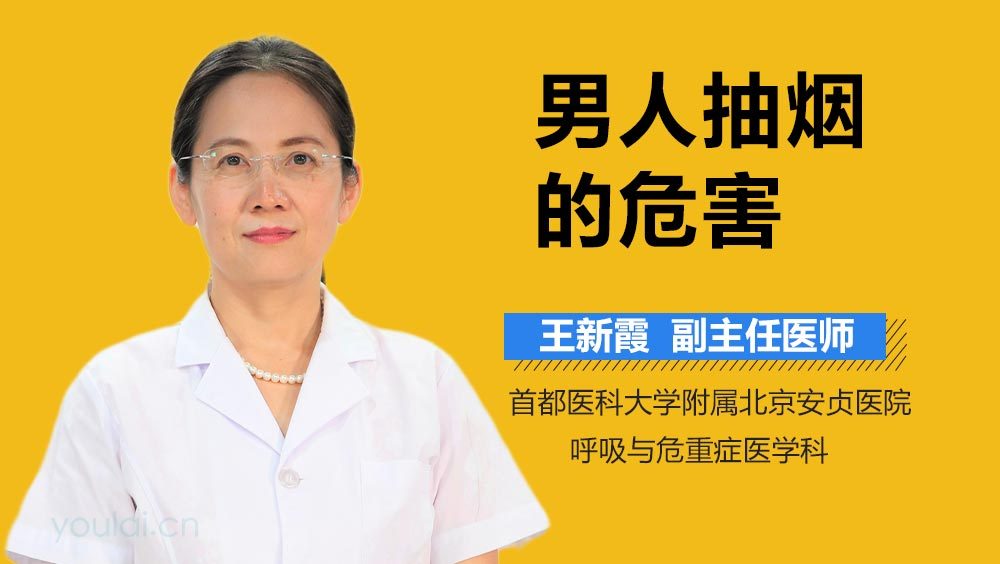 男人抽烟的危害