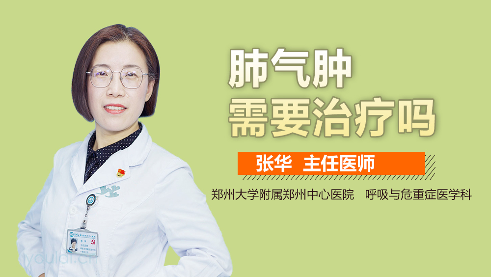 肺气肿需要治疗吗