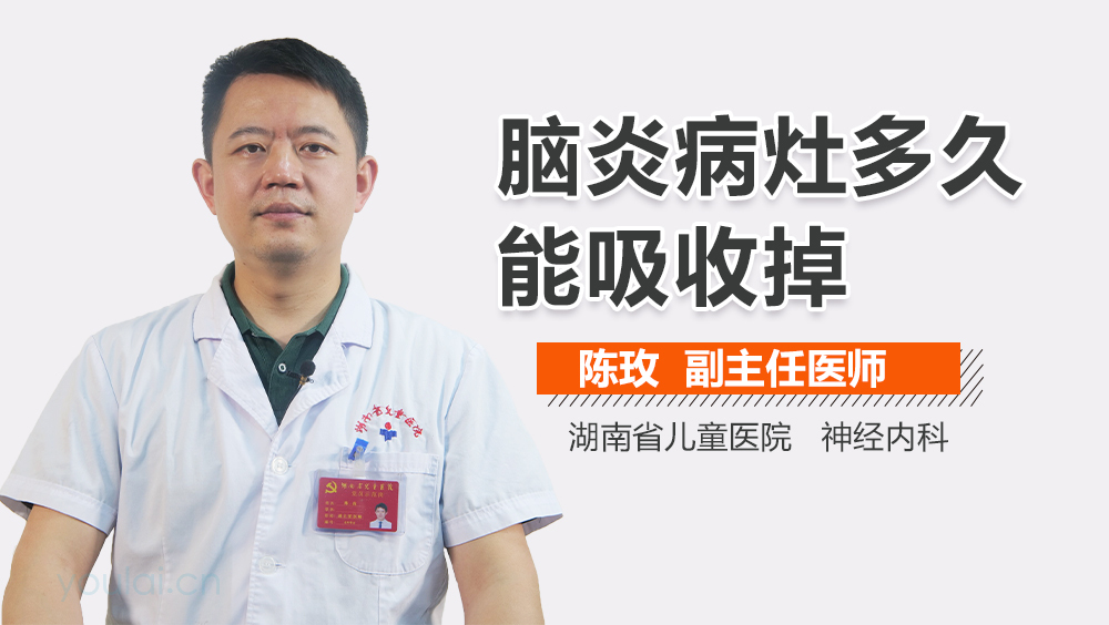 脑炎病灶多久能吸收掉