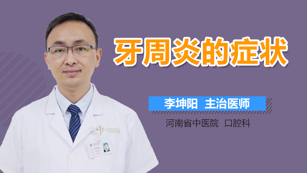 牙周炎的症状