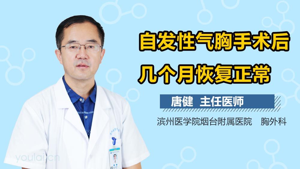 自发性气胸手术后几个月恢复正常