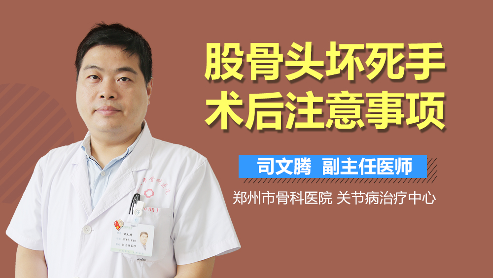 股骨头坏死手术后注意事项