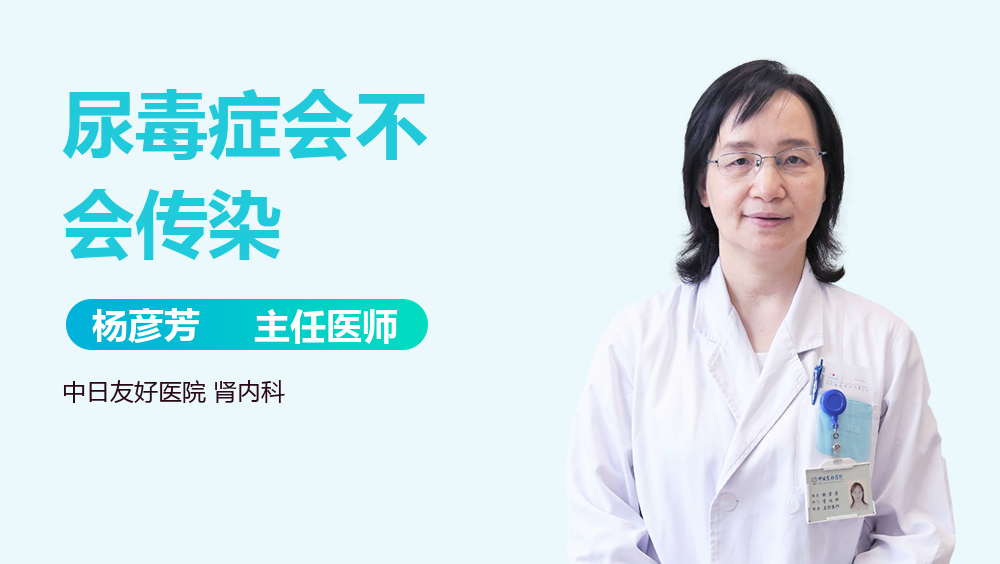 尿毒症会不会传染