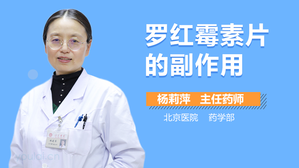 罗红霉素片的副作用