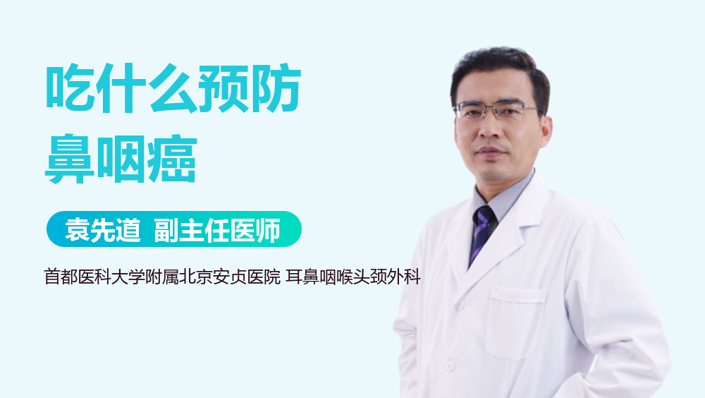 吃什么预防鼻咽癌