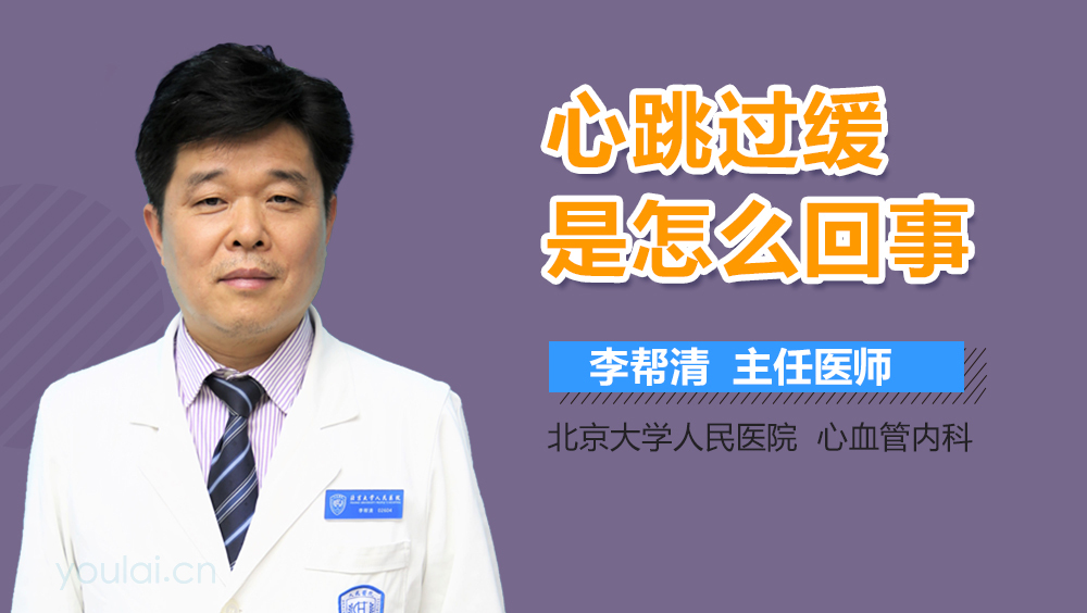 心跳过缓是怎么回事