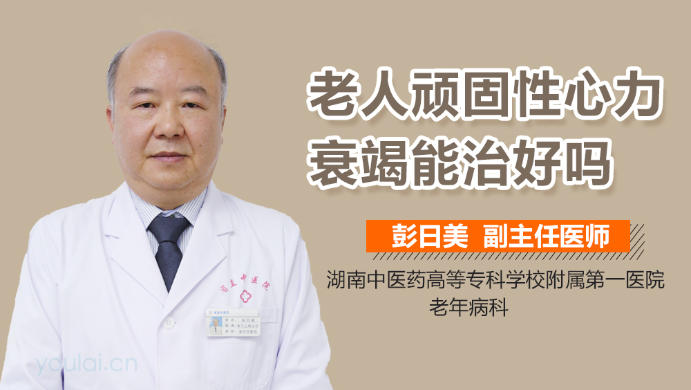 老人顽固性心力衰竭能治好吗