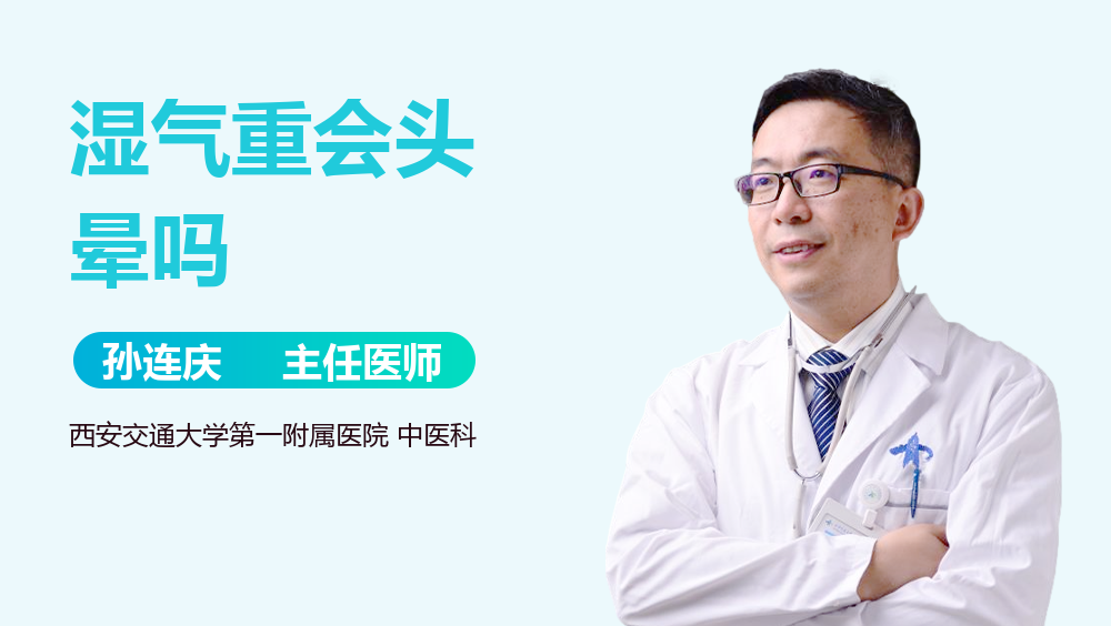 湿气重会头晕吗