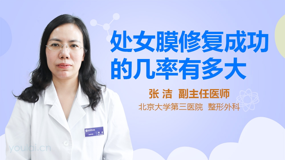 处女膜修复成功的机率有多大