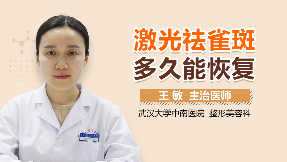 激光祛雀斑多久能恢复