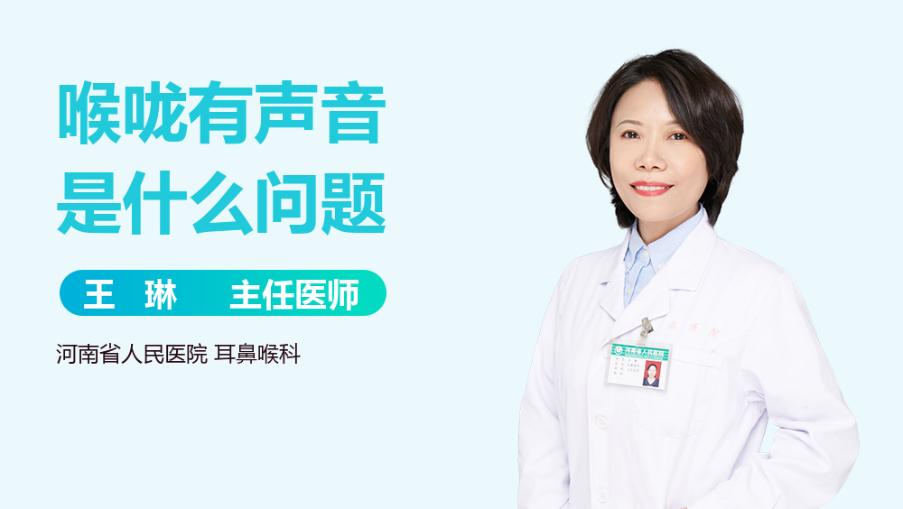 喉咙有声音是什么问题