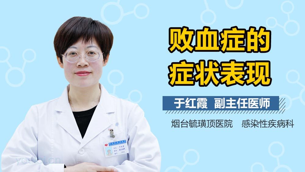 败血症的症状表现