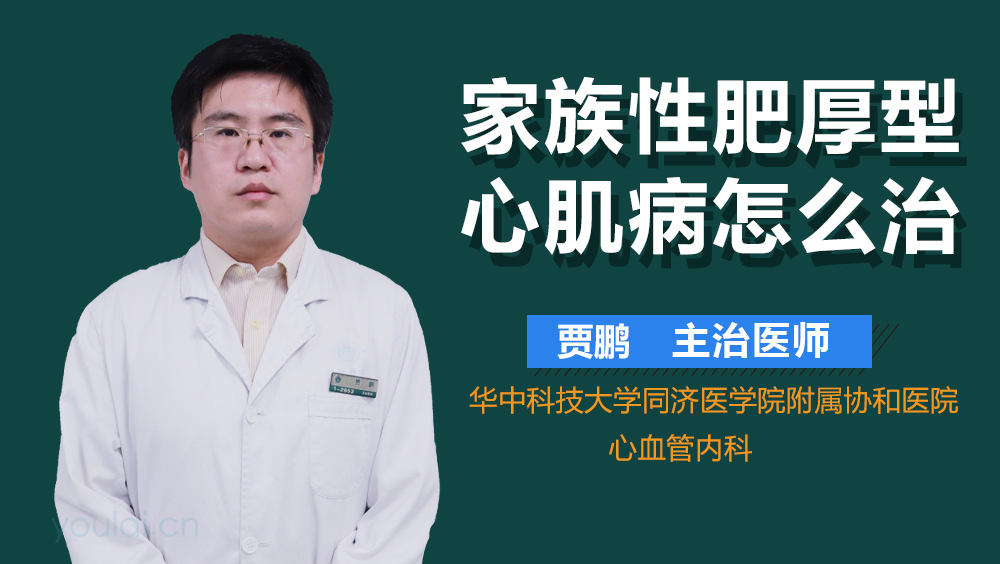 家族性肥厚型心肌病怎么治