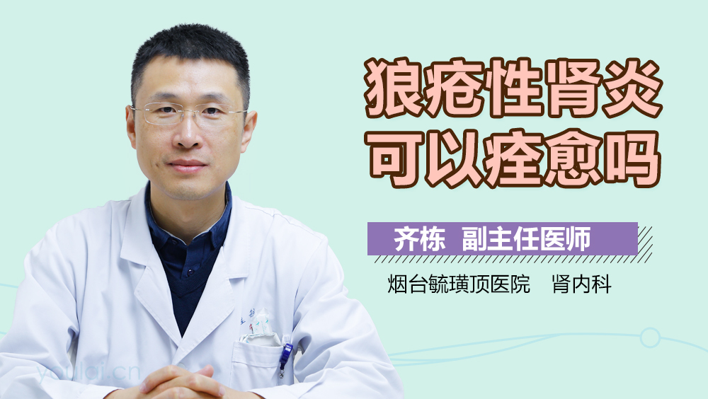 狼疮性肾炎可以痊愈吗