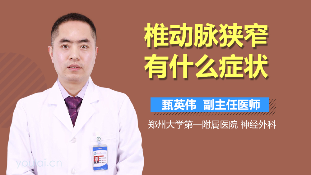 椎动脉狭窄有什么症状