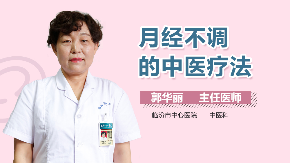 月经不调的中医疗法