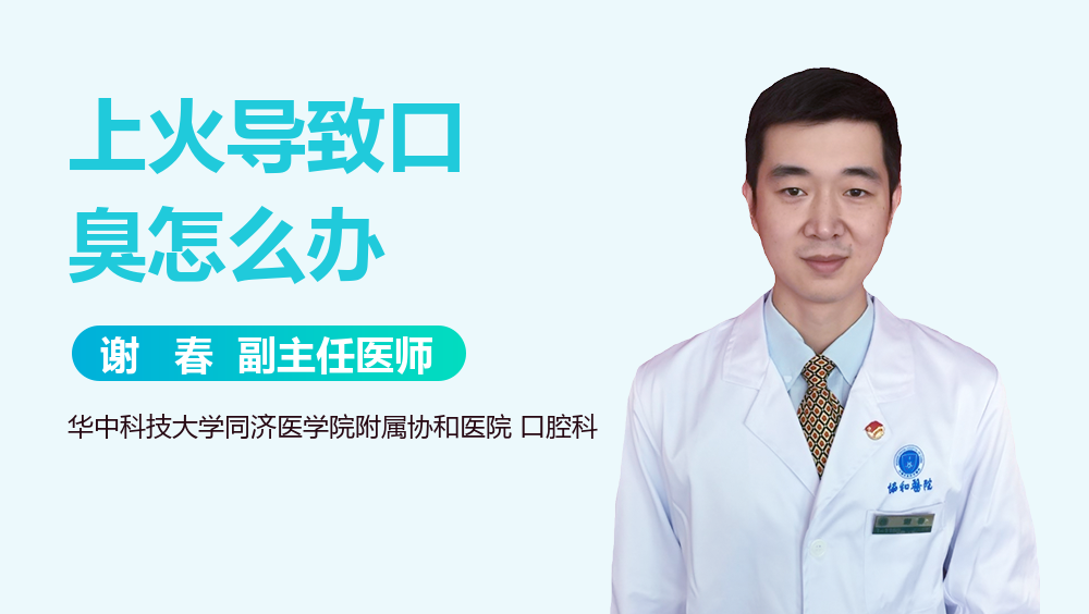 上火导致口臭怎么办